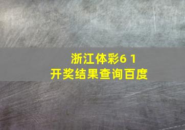 浙江体彩6 1开奖结果查询百度